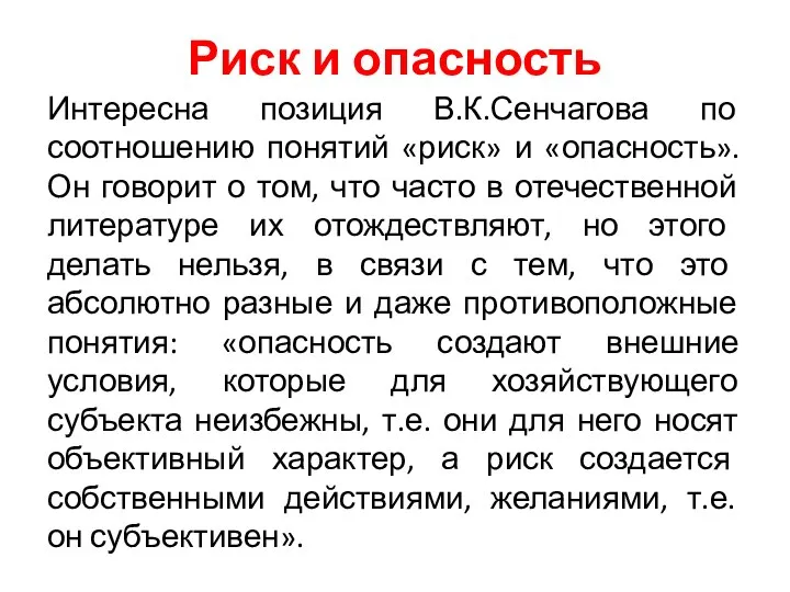 Риск и опасность Интересна позиция В.К.Сенчагова по соотношению понятий «риск» и