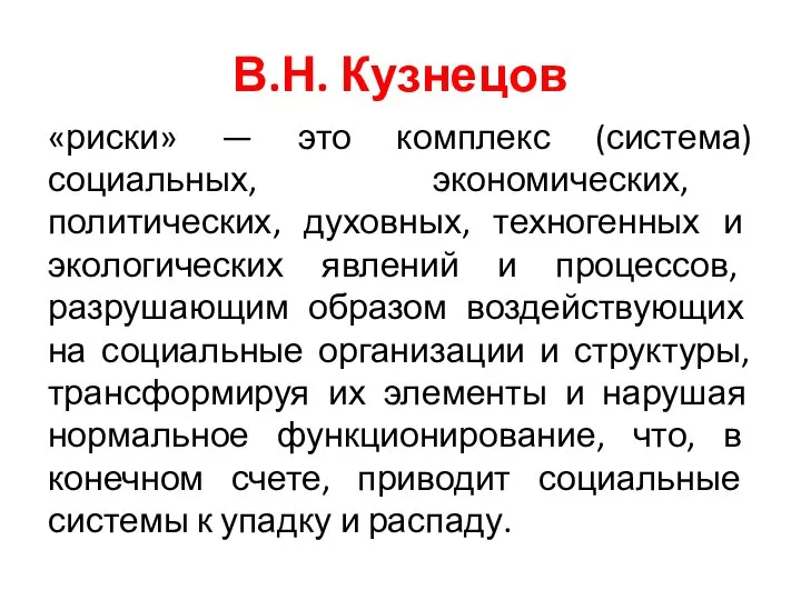 В.Н. Кузнецов «риски» — это комплекс (система) социальных, экономических, политических, духовных,