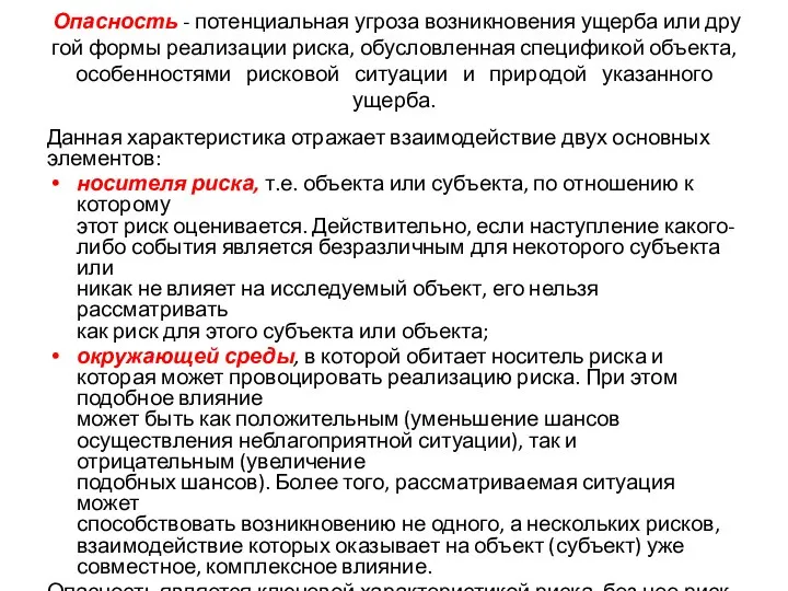 Опасность - потенциальная угроза возникновения ущерба или дру­гой формы реализации риска,