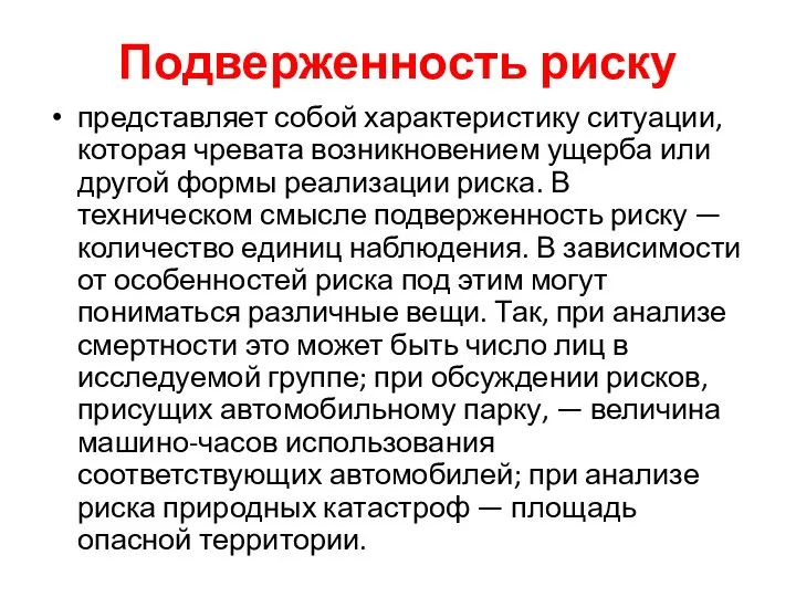 Подверженность риску представляет собой характеристику ситуации, которая чревата возникновением ущерба или