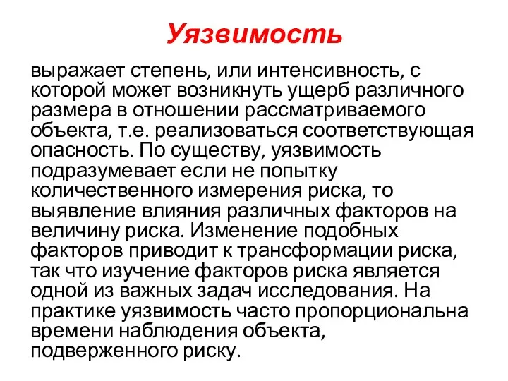 Уязвимость выражает степень, или интенсивность, с которой может возникнуть ущерб различного