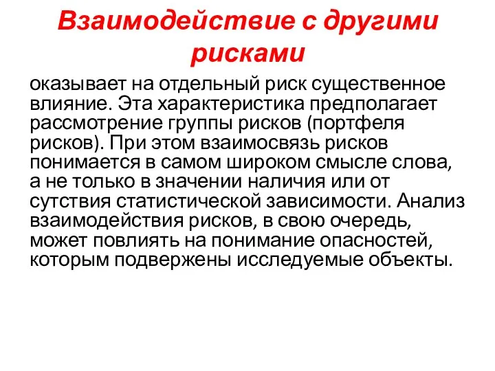 Взаимодействие с другими рисками оказывает на отдельный риск су­щественное влияние. Эта