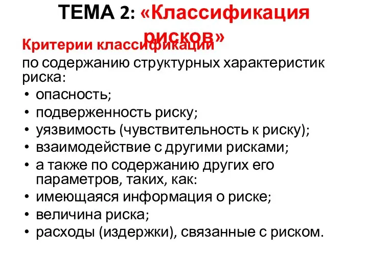 ТЕМА 2: «Классификация рисков» Критерии классификации по содержанию структурных харак­теристик риска: