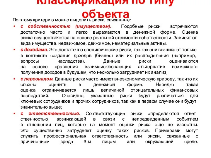 Классификация по типу объекта По этому критерию можно выделить риски, связанные: