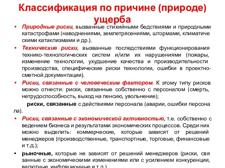 Классификация по причине (природе) ущерба Природные риски, вызванные стихийными бедствиями и