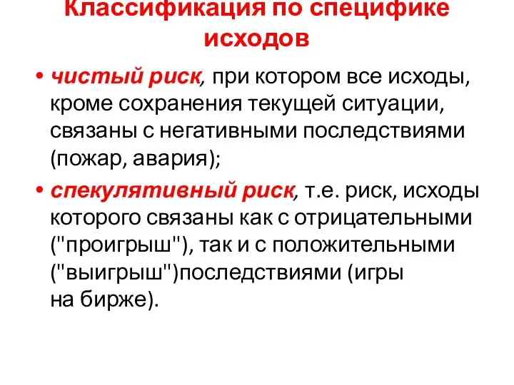 Классификация по специфике исходов чистый риск, при котором все исходы, кроме