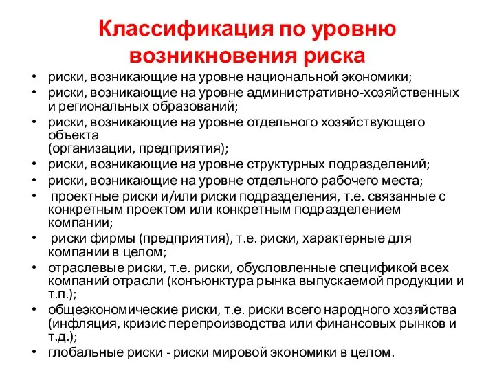 Классификация по уровню возникновения риска риски, возникающие на уровне национальной экономики;