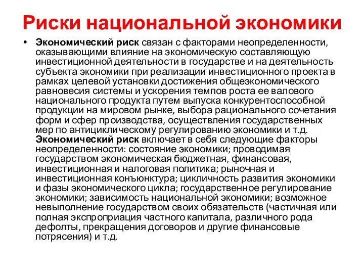 Риски национальной экономики Экономический риск связан с факторами неопределенности, оказывающими влияние