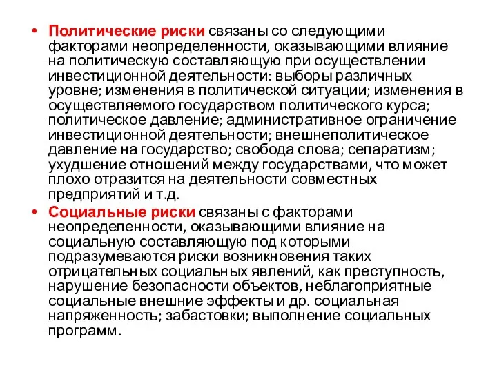 Политические риски связаны со следующими факторами неопределенности, оказывающими влияние на политическую