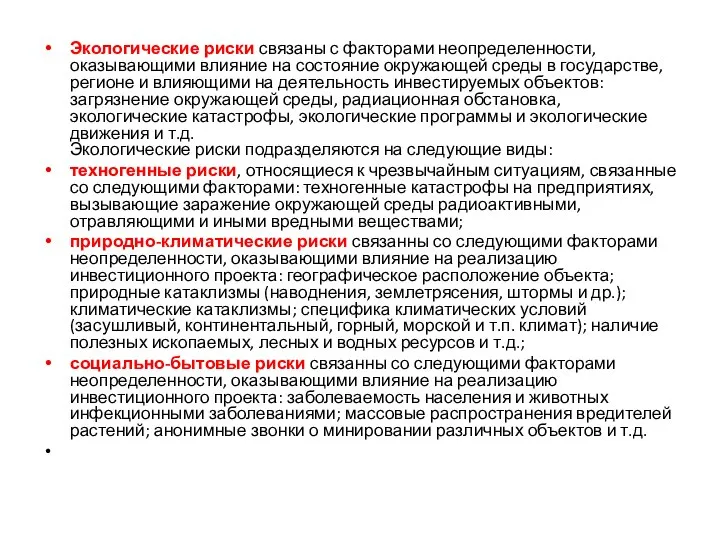 Экологические риски связаны с факторами неопределенности, оказывающими влияние на состояние окружающей