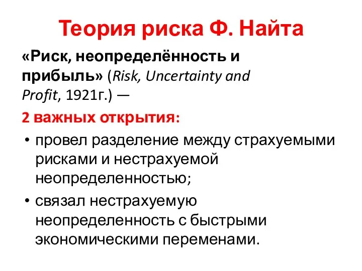 Теория риска Ф. Найта «Риск, неопределённость и прибыль» (Risk, Uncertainty and