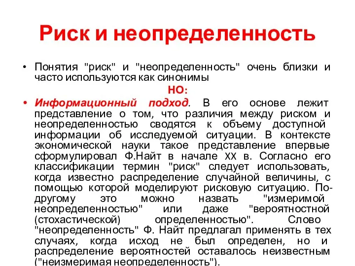 Риск и неопределенность Понятия "риск" и "неопределенность" очень близки и часто