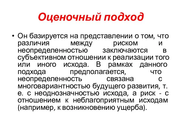 Оценочный подход Он базируется на представлении о том, что разли­чия между