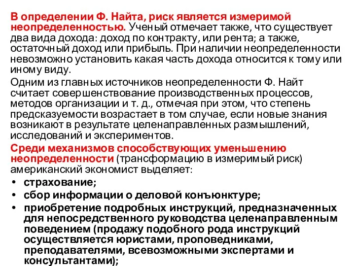 В определении Ф. Найта, риск является измеримой неопределенностью. Ученый отмечает также,