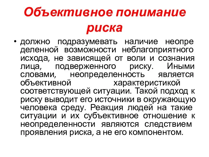 Объективное понимание риска должно подразумевать наличие неопре­деленной возможности неблагоприятного исхода, не