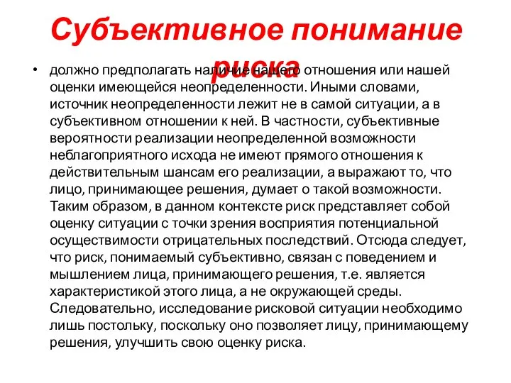 Субъективное понимание риска должно предполагать наличие нашего от­ношения или нашей оценки