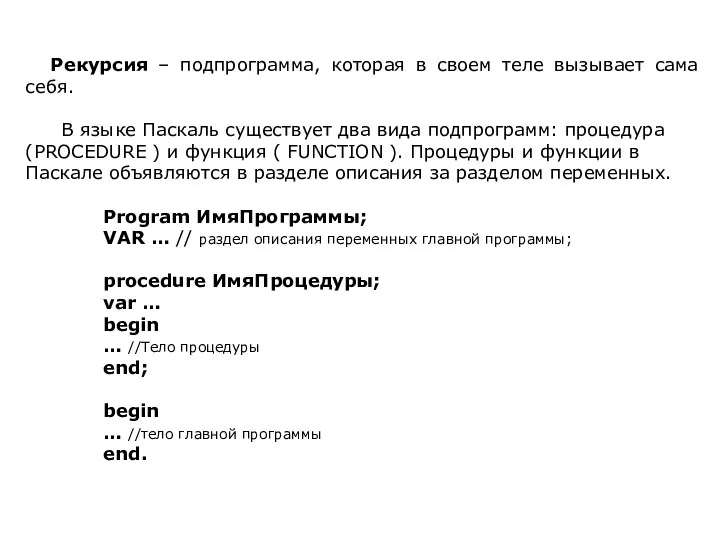 Рекурсия – подпрограмма, которая в своем теле вызывает сама себя. В