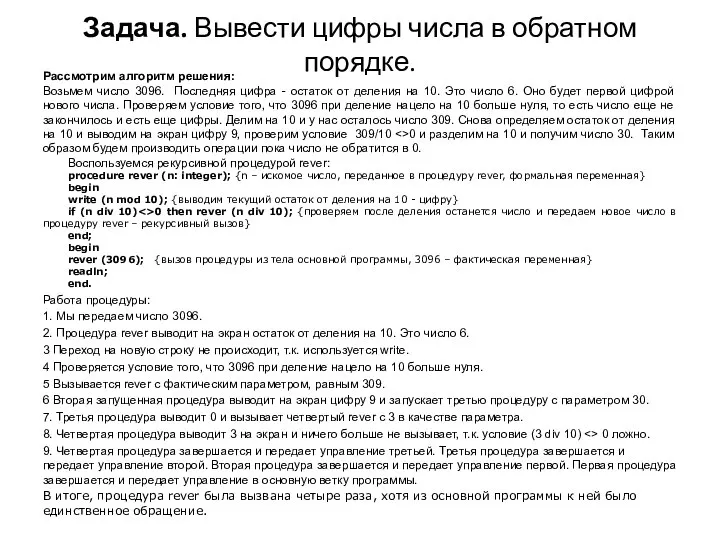 Задача. Вывести цифры числа в обратном порядке. Рассмотрим алгоритм решения: Возьмем