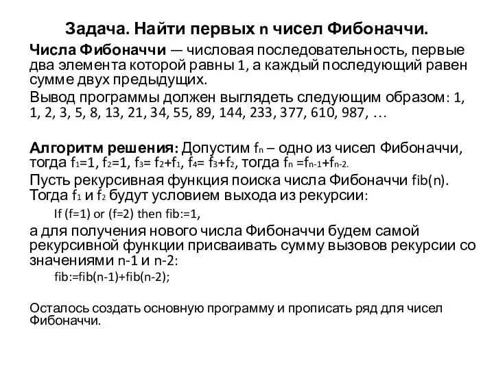 Задача. Найти первых n чисел Фибоначчи. Числа Фибоначчи — числовая последовательность,