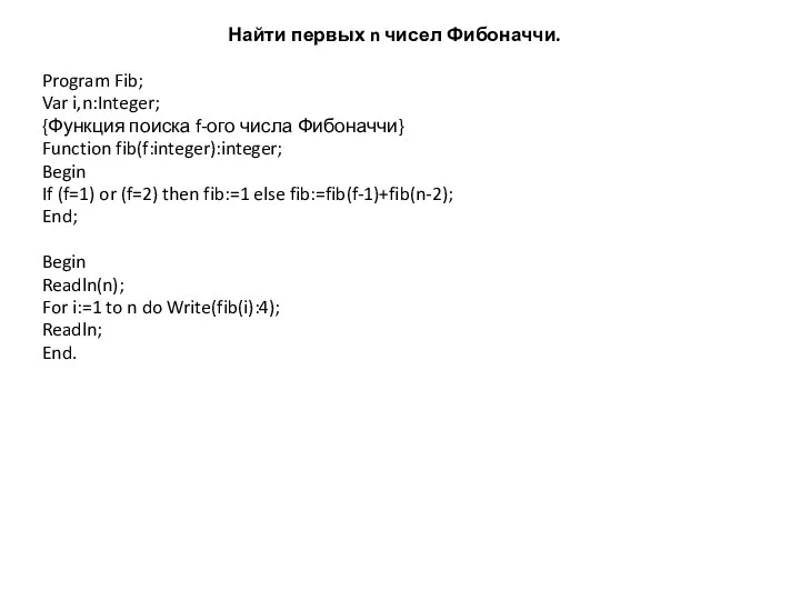 Найти первых n чисел Фибоначчи. Program Fib; Var i,n:Integer; {Функция поиска