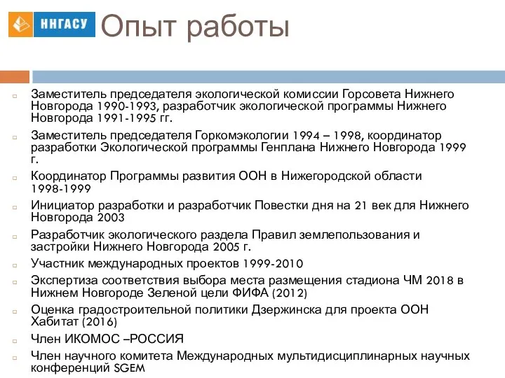 Опыт работы Заместитель председателя экологической комиссии Горсовета Нижнего Новгорода 1990-1993, разработчик