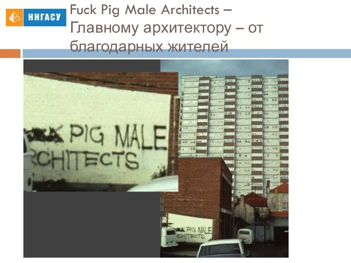 Fuck Pig Male Architects – Главному архитектору – от благодарных жителей