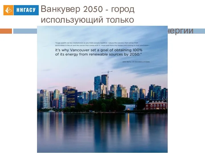 Ванкувер 2050 - город использующий только возобновляемые источники энергии