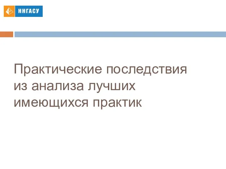 Практические последствия из анализа лучших имеющихся практик