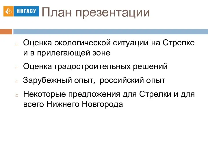 План презентации Оценка экологической ситуации на Стрелке и в прилегающей зоне