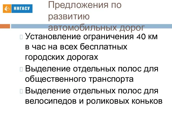 Предложения по развитию автомобильных дорог Установление ограничения 40 км в час