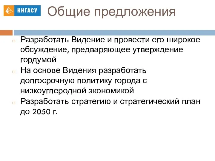 Общие предложения Разработать Видение и провести его широкое обсуждение, предваряющее утверждение