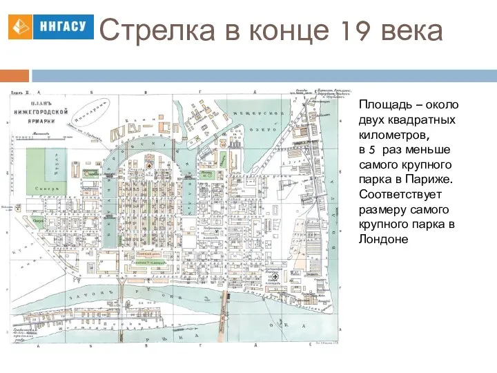 Стрелка в конце 19 века Площадь – около двух квадратных километров,