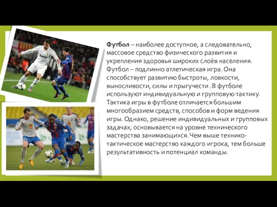 Футбол – наиболее доступное, а следовательно, массовое средство физического развития и