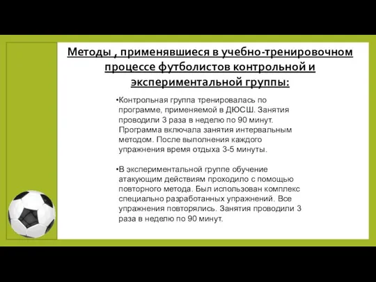 Методы , применявшиеся в учебно-тренировочном процессе футболистов контрольной и экспериментальной группы: