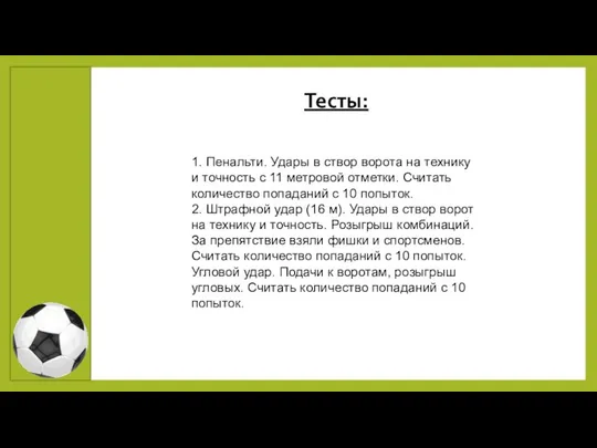 Тесты: 1. Пенальти. Удары в створ ворота на технику и точность