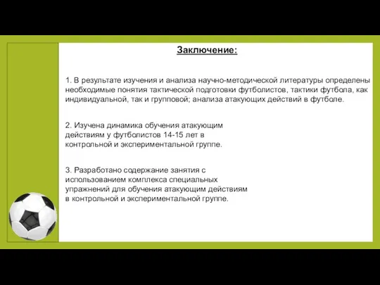 Заключение: 1. В результате изучения и анализа научно-методической литературы определены необходимые