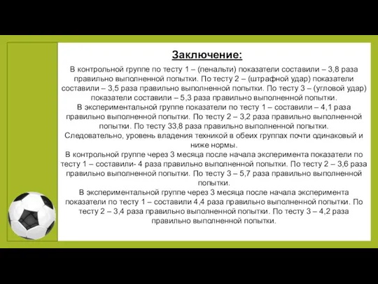 Заключение: В контрольной группе по тесту 1 – (пенальти) показатели составили