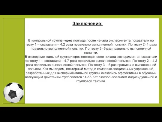 Заключение: В контрольной группе через полгода после начала эксперимента показатели по