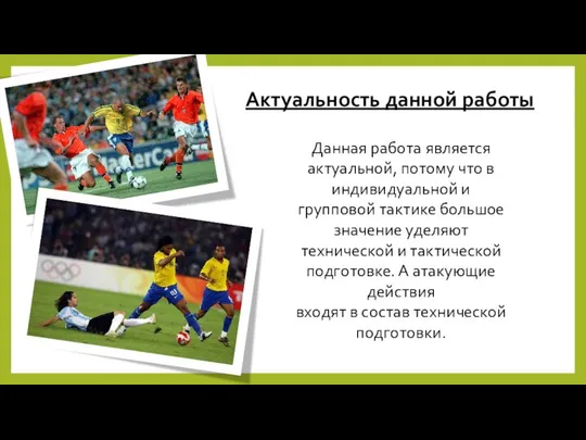 Данная работа является актуальной, потому что в индивидуальной и групповой тактике