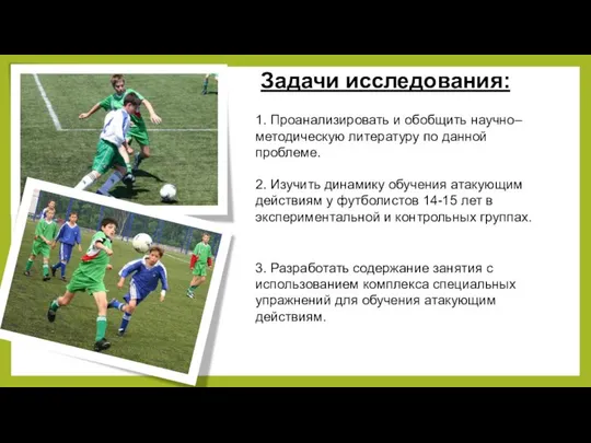 Задачи исследования: 1. Проанализировать и обобщить научно–методическую литературу по данной проблеме.