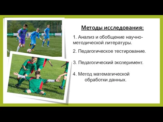 Методы исследования: 1. Анализ и обобщение научно-методической литературы. 2. Педагогическое тестирование.