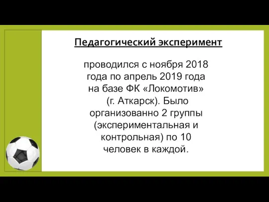 Педагогический эксперимент проводился с ноября 2018 года по апрель 2019 года