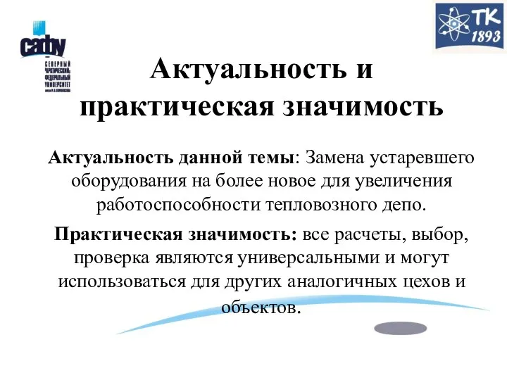 Актуальность и практическая значимость Актуальность данной темы: Замена устаревшего оборудования на