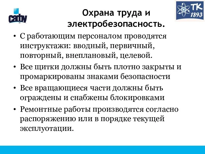 Охрана труда и электробезопасность. С работающим персоналом проводятся инструктажи: вводный, первичный,