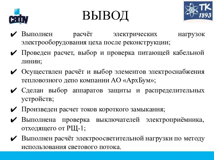 Выполнен расчёт электрических нагрузок электрооборудования цеха после реконструкции; Проведен расчет, выбор