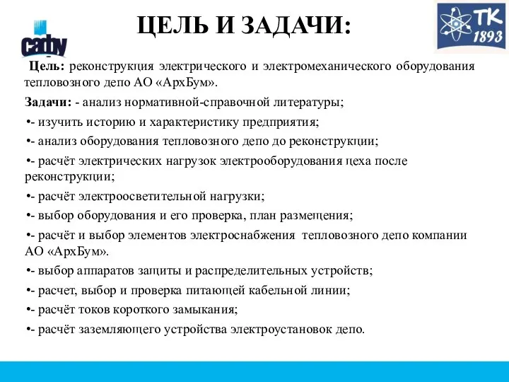 ЦЕЛЬ И ЗАДАЧИ: Цель: реконструкция электрического и электромеханического оборудования тепловозного депо