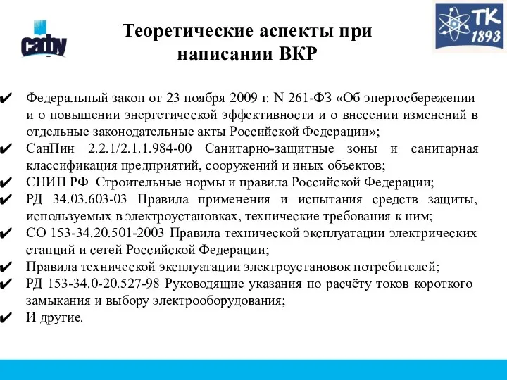 Теоретические аспекты при написании ВКР Федеральный закон от 23 ноября 2009