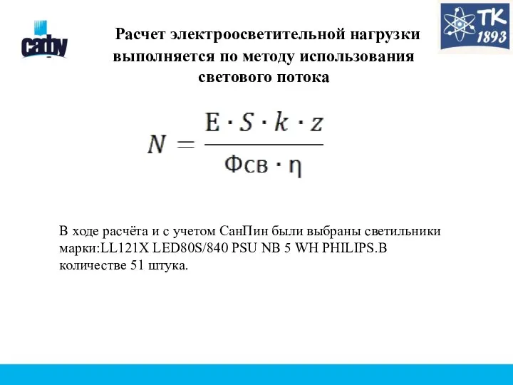 Расчет электроосветительной нагрузки выполняется по методу использования светового потока В ходе