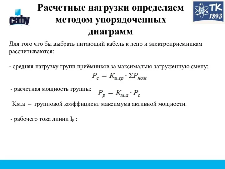 Расчетные нагрузки определяем методом упорядоченных диаграмм Для того что бы выбрать