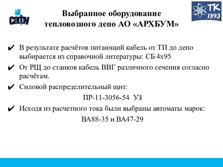 Выбранное оборудование тепловозного депо АО «АРХБУМ» В результате расчётов питающий кабель